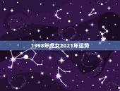 1998年虎女2021年运势，98年属虎2021年运势及运程