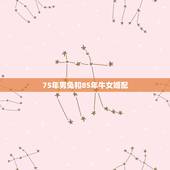 75年男兔和85年牛女婚配，75年兔男和85年牛女是不是好姻缘？