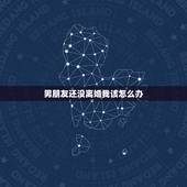 男朋友还没离婚我该怎么办，我应该怎么办？我男朋友还没有离婚