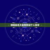 微信起名大全有财运个人名字，带财运的微信名字
