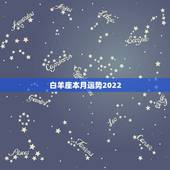 白羊座本月运势2022，白羊本月运势，白羊座每月运势
