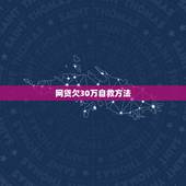 网贷欠30万自救方法，网贷30万还不上怎么办？难道去死吗。