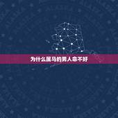 为什么属马的男人命不好，属马的命好吗