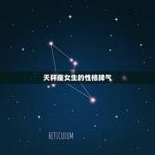 天秤座女生的性格脾气，天秤座女孩的性格