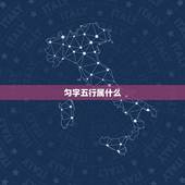 匀字五行属什么，装修需要注意什么