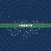 十种巨富八字，巨富大贵的八字条件