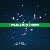 生辰八字算命正缘何时会出现，正缘出现的时间就是结婚时间吗