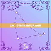 生辰八字算命婚姻配对真的准确，生辰八字算命测婚姻？这个是真的？