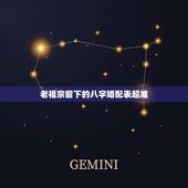 老祖宗留下的八字婚配表超准，八字合婚速查表图