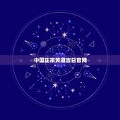 中国正宗黄道吉日官网，你好，请问您查询算黄道吉日的网站是什么，不胜感激