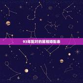 93年配对的属相婚配表，你好，请问93年的与什么属相婚配和？