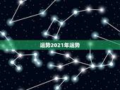 运势2021年运势，2021年生肖运势大全排名 运程详解