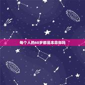 每个人的60岁都是本命年吗，本命年分别是几岁