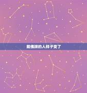 戴佛牌的人样子变了，离戴佛牌的人远点