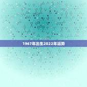 1967年出生2022年运势，67年属羊2022年运势及运程