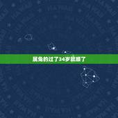 属兔的过了34岁就顺了，1987年属兔34岁后享福
