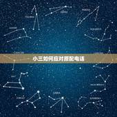 小三如何应对原配电话，知道了，小三知道该如何对付原配了，轻松对付