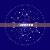 八字免费测婚姻，周易算命免费预测婚姻