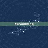 生辰八字阴阳怎么算，生辰八字阴阳查询表