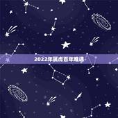 2022年属虎百年难遇，2022有添丁之喜的生肖
