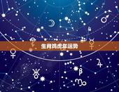 生肖鸡虎年运势，2022年财运更好的五大生肖