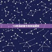 1980年的猴今年财运如何，1980属猴女人的财运