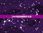 1983年生肖猪是什么命，1983年属猪什么命