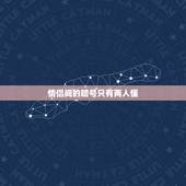 情侣间的暗号只有两人懂，情侣间有什么只有两人明白的暗号？