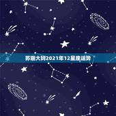 苏珊大妈2021年12星座运势，2021年运势最好的星座女