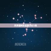 天秤座9月运势2021年，2021年天秤座整体运势发展如何 具体分析
