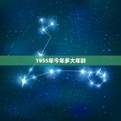 1955年今年多大年龄，1955年到今年是多大了