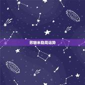 苏珊米勒周运势，苏珊米勒2021年2月星座运势