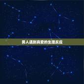 男人遇到真爱的生理反应，男朋友接吻的有了生理反应他总在这个时候重复说喜