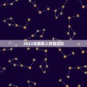 2022年属蛇人的财运女，2022年属虎的几月出生更好