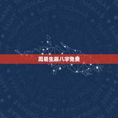 周易生辰八字免费，请专业人士用周易，紫薇，生辰八字之类的给算算.越详细