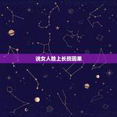 说女人脸上长斑因果，为什么人有旦夕祸福？难道是教说的因应？