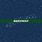 属鼠带米字的名字，属鼠的名字带什么好