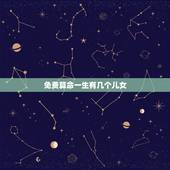 免费算命一生有几个儿女，算命说我一生中会有三个孩子，可是我已经打了两个