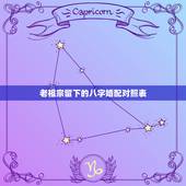 老祖宗留下的八字婚配对照表，古老的八字婚配 准么？
