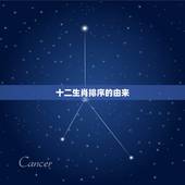 十二生肖排序的由来，12生肖排序的由来