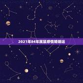 2021年84年属鼠感情婚姻运，1984年鼠人2021全年运势如何