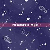 2003年属羊女孩一生运势，2003癸未羊年八月二九女