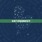 生辰八字算结婚的日子，两人生辰八字算结婚日子哪天比较好