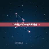 77年蛇女和82年狗男婚姻，易经里82年狗男和77年蛇女适合结婚吗？