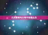 儿女属相与父母不和怎么办，父母子女属相不合怎么办
