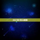 2021年1月26属相，2021年1月26属什么生肖