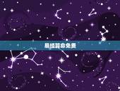易经算命免费，个人易经免费算命？