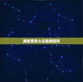 属蛇男变心还能挽回吗，男朋友变心的征兆