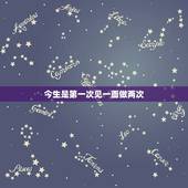 今生是第一次见一面做两次，见一两次面就想和你交往这种男人靠谱吗？