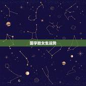 国字脸女生运势，国字脸女性的命运与性格